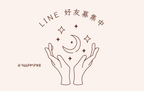 LINE 好友招募中